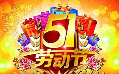 江蘇健來邦醫療器械有限公司提前祝您五一勞動節快樂！